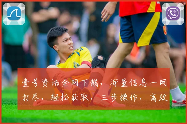 壹号资讯全网下载,海量信息一网打尽,轻松获取,三步操作,高效便捷,体验非凡