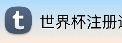 世界杯注册送彩金 logo